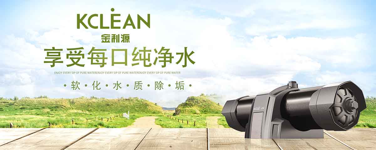 金利源,金利源凈水器,全屋凈水器品牌,凈水器十大品牌,凈水器代理,凈水器加盟,凈水器廠家,全屋凈水