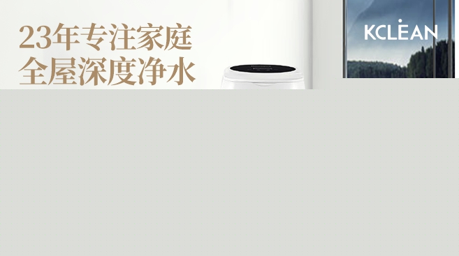全屋凈水，家庭飲用水安全放心的選擇