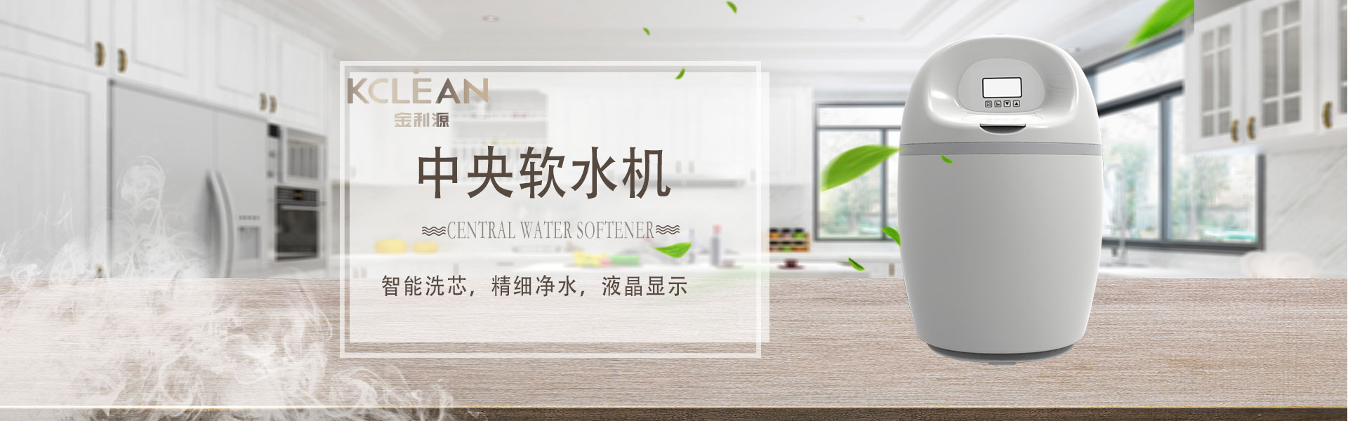 金利源，金利源凈水器，凈水器品牌，家用凈水器品牌，凈水器十大品牌，凈水器代理，凈水器加盟，凈水器廠家，凈水機，家用凈水器